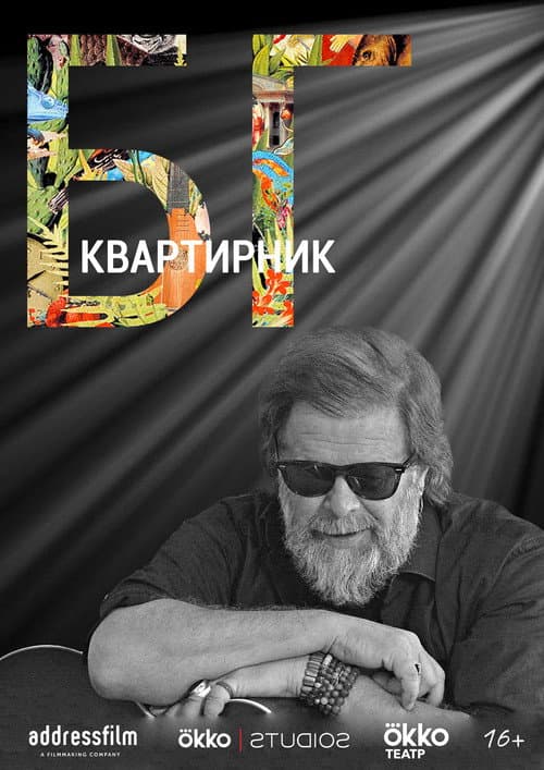 Квартирник Бориса Гребенщикова (2020) poster