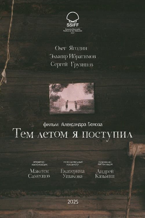 Тем летом я поступил (2025) poster