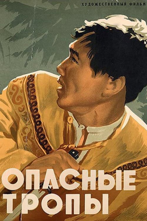 Опасные тропы (1955) poster