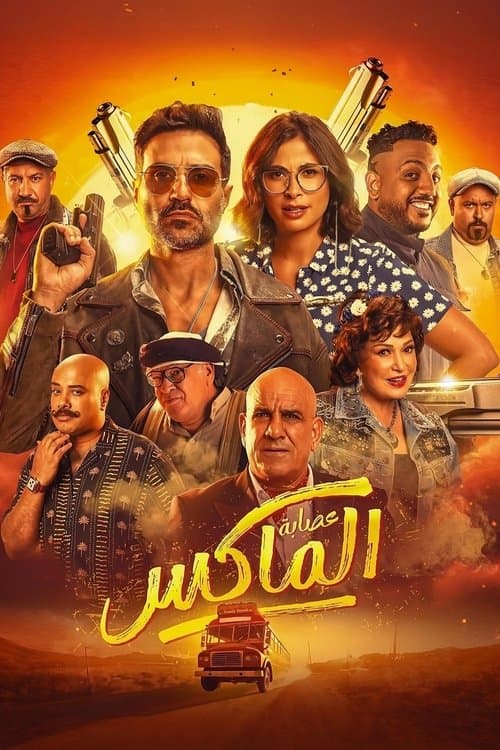 Esabet El Max (2024) poster
