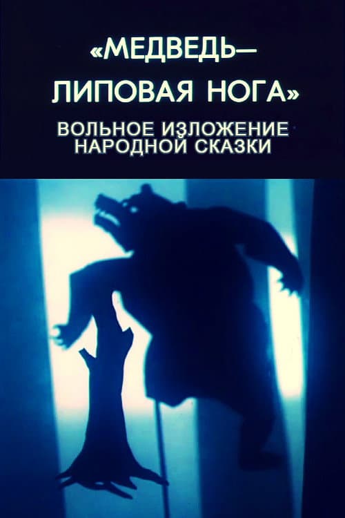 Медведь – липовая нога (1990) poster