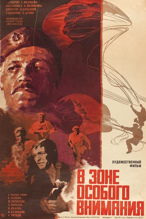 В зоне особого внимания (1978) poster