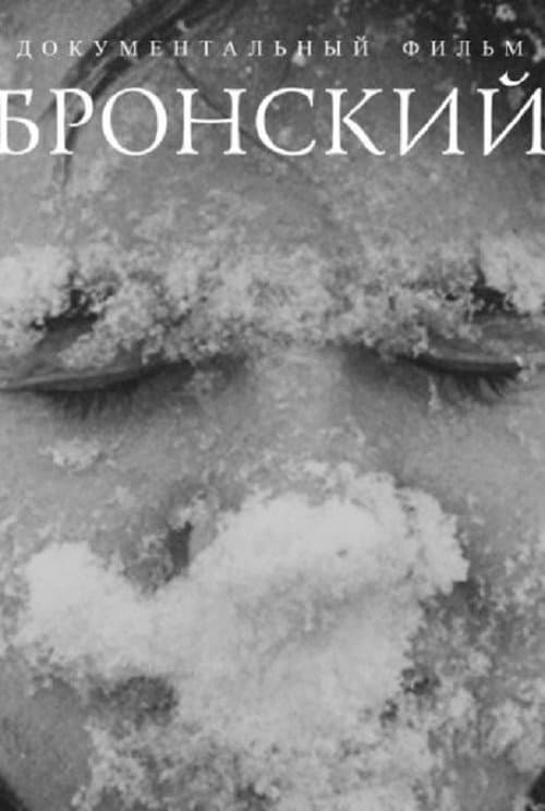Бронский (2012) poster