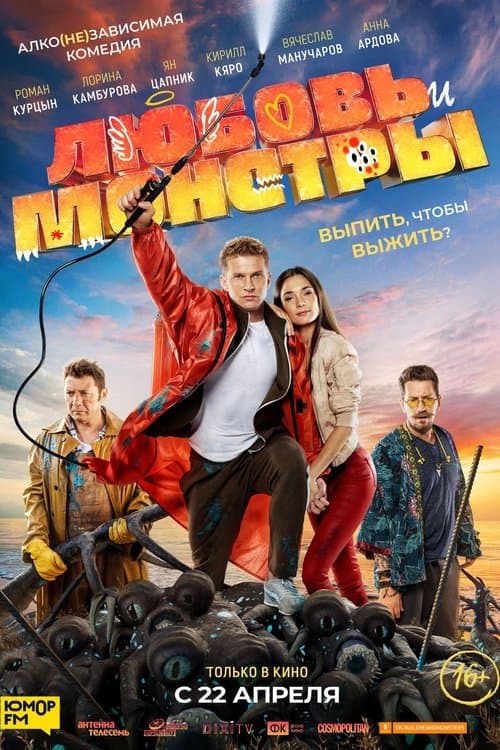 Любовь и монстры (2021) poster