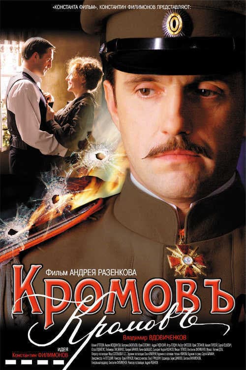 Кромовъ (2009) poster
