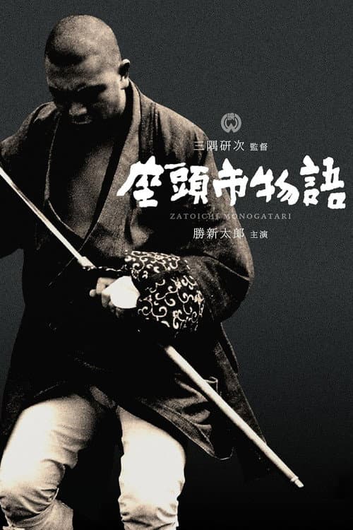 Zatôichi Monogatari (1962) poster