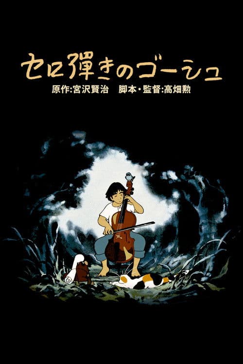 セロ弾きのゴーシュ (1982) poster