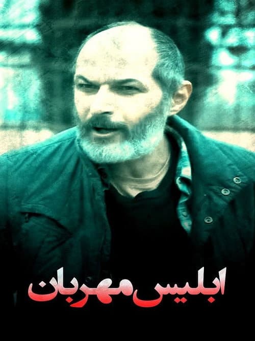 Eblis Mehraban (2025) poster