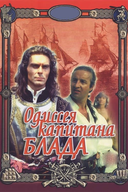 Одиссея капитана Блада (1992) poster