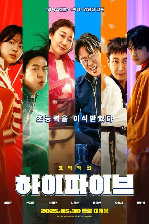 하이파이브 (2025) poster