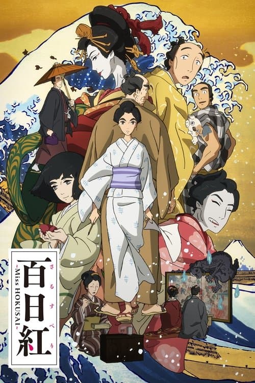 Miss Hokusai (2015) poster