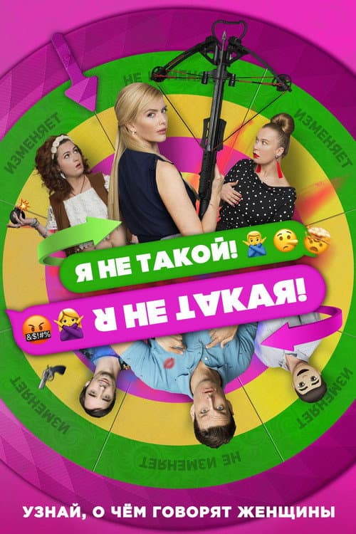 Я не такой! Я не такая! (2019) poster
