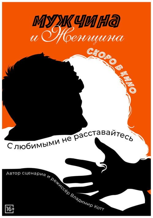 Мужчина и женщина (2025) poster