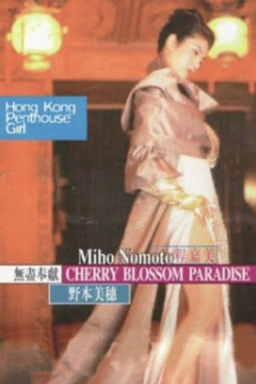 Cherry Blossom Paradise (1999) poster