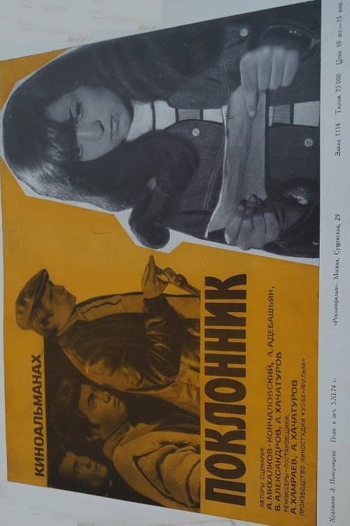 Поклонник (1973) poster