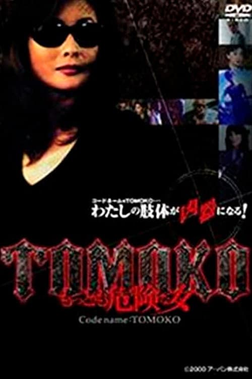 TOMOKOもっとも危険な女 (2000) poster