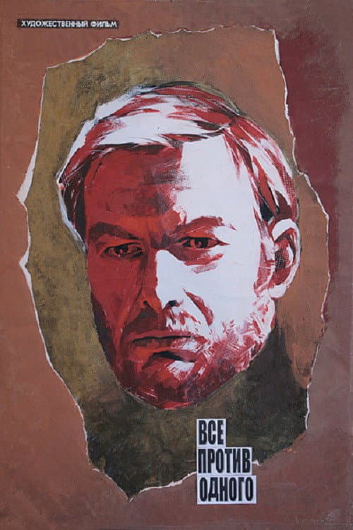 Visi prieš vieną (1987) poster