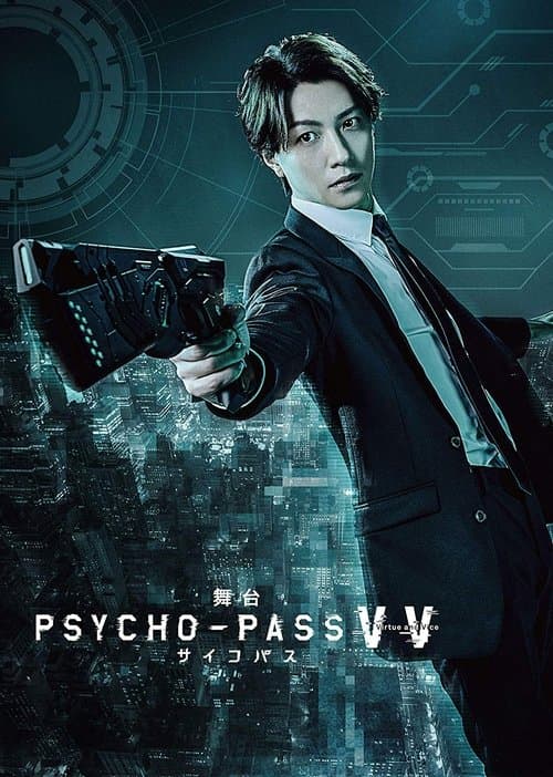 舞台 PSYCHO-PASS サイコパス Virtue and Vice (2019) poster