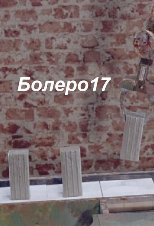 Болеро17 (2018) poster