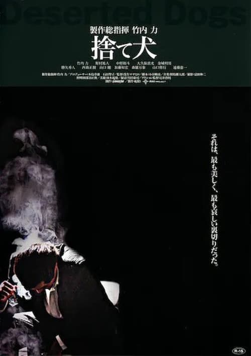 捨て犬　組織VS潜入捜査官 (2005) poster