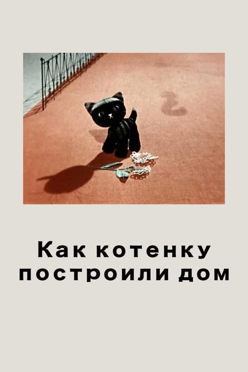 Как котёнку построили дом (1963) poster