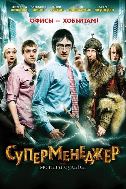 Суперменеджер, или Мотыга судьбы (2011) poster
