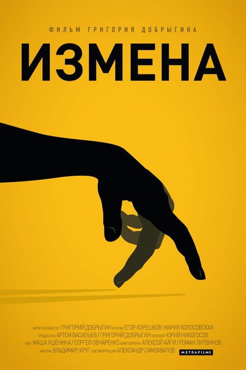 Измена (2013) poster