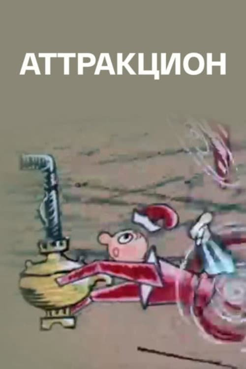 Аттракцион (1983) poster