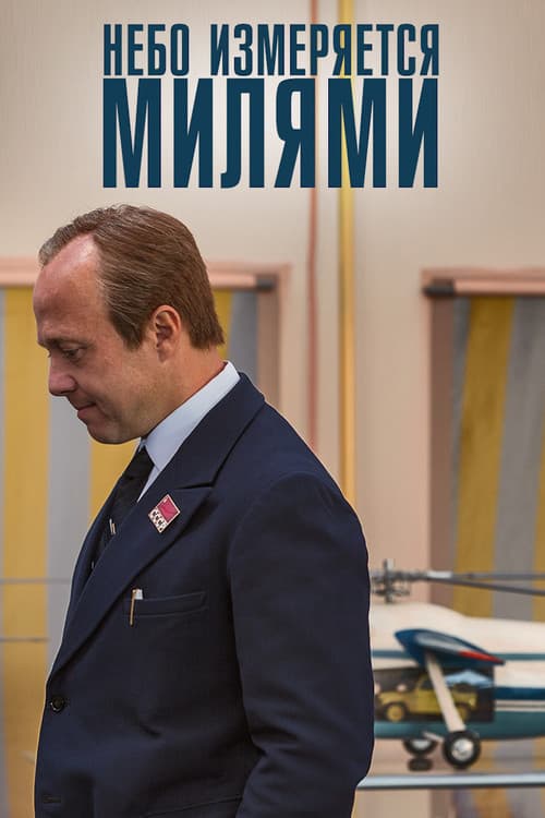 Небо измеряется МИлями (2019) poster