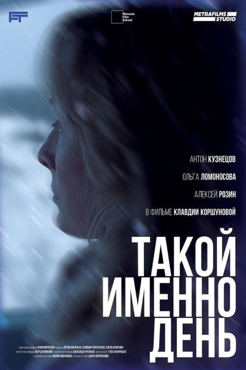 Такой именно день (2024) poster