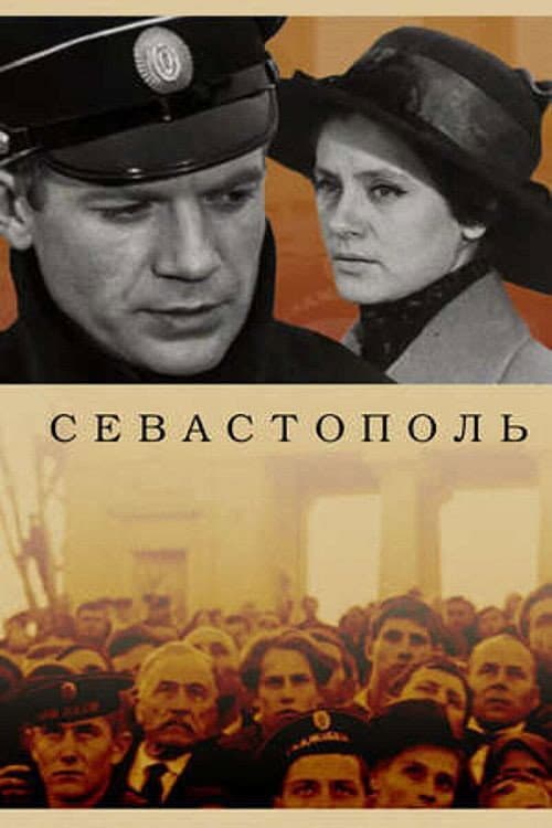 Севастополь (1970) poster