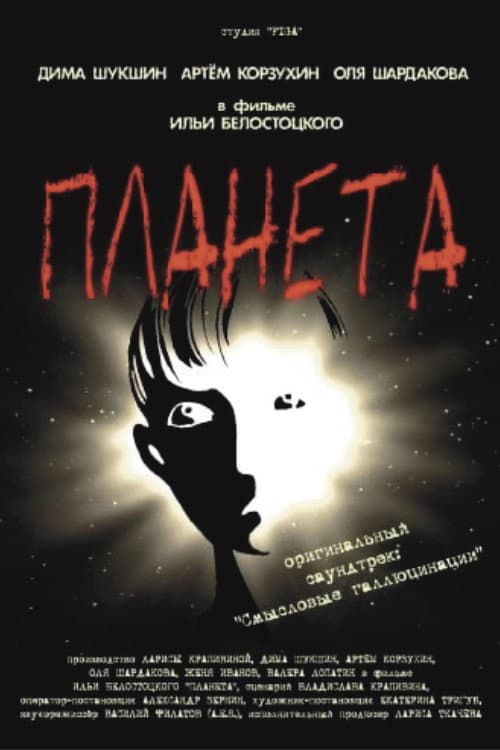 Планета (2003) poster
