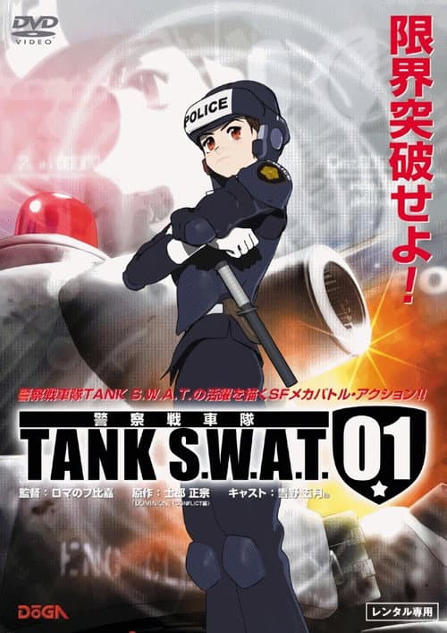 警察戦車隊 TANK S.W.A.T. (2006) poster