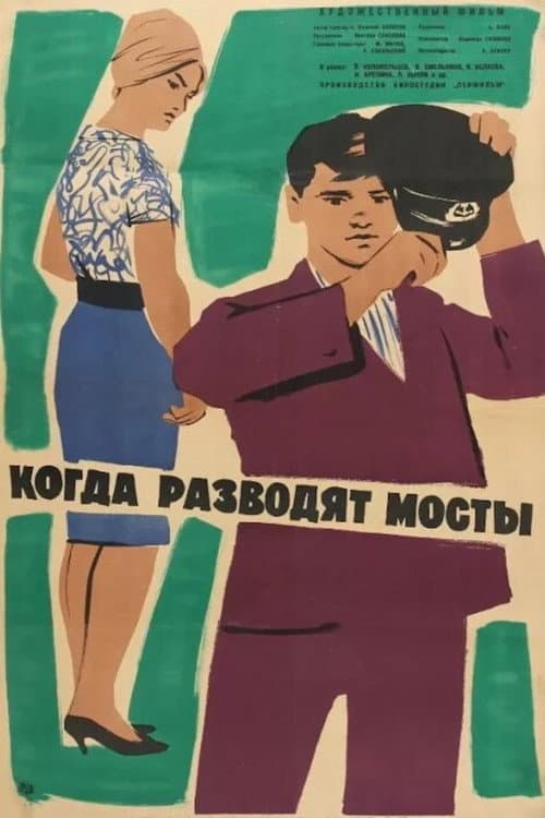 Когда разводят мосты (1963) poster