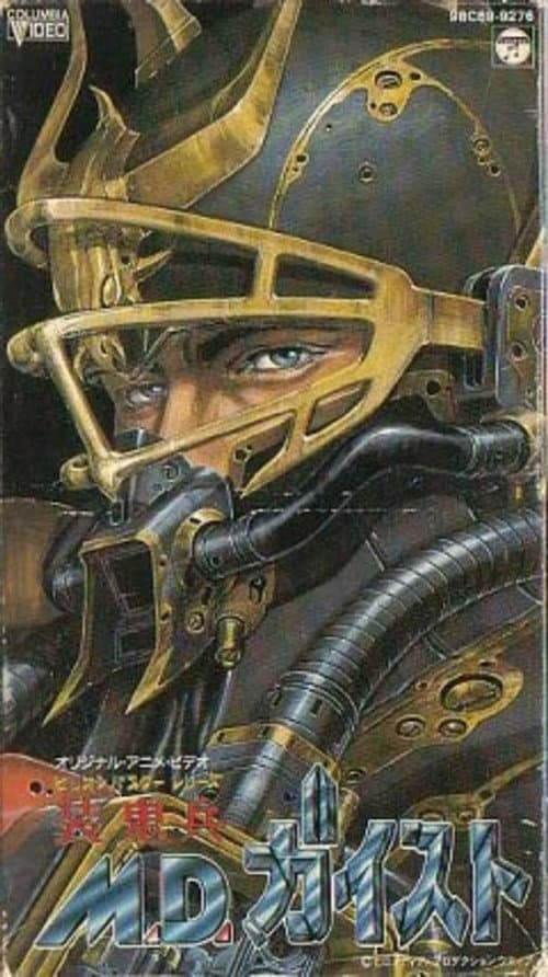 装鬼兵MDガイスト (1986) poster