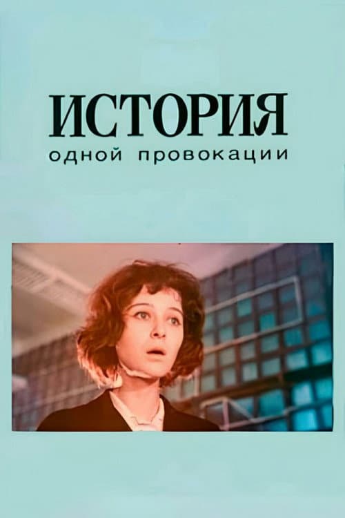 История одной провокации (1990) poster