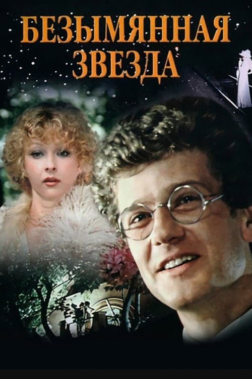 Безымянная звезда (1978) poster