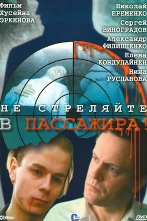 Не стреляйте в пассажира! (1993) poster