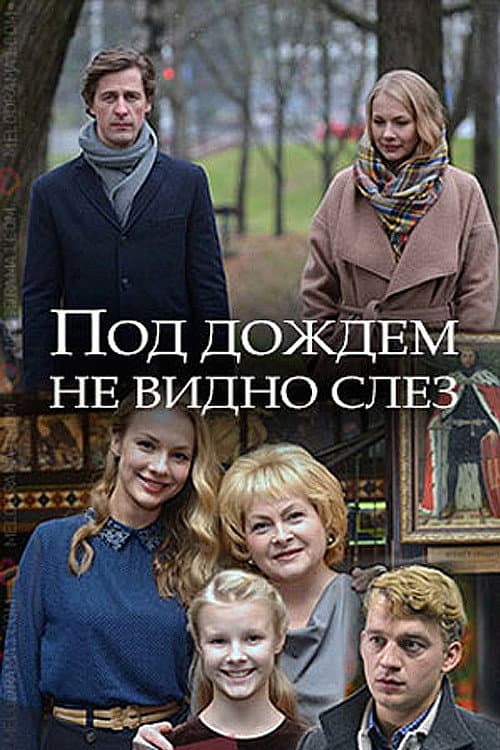 Под дождём не видно слёз (2018) poster