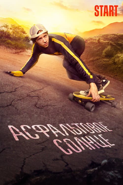 Асфальтовое солнце (2022) poster