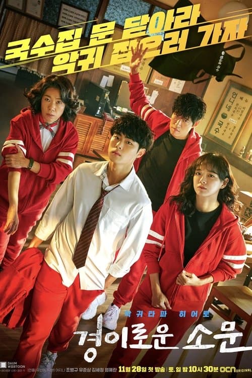 경이로운 소문 (2020) poster