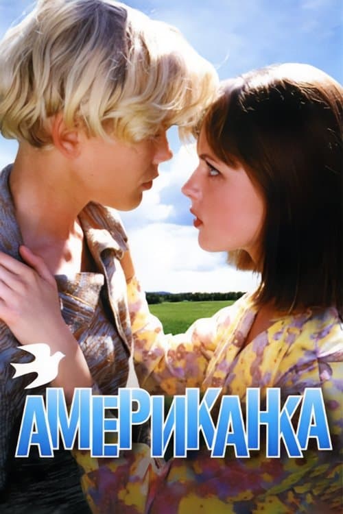 Американка (1997) poster