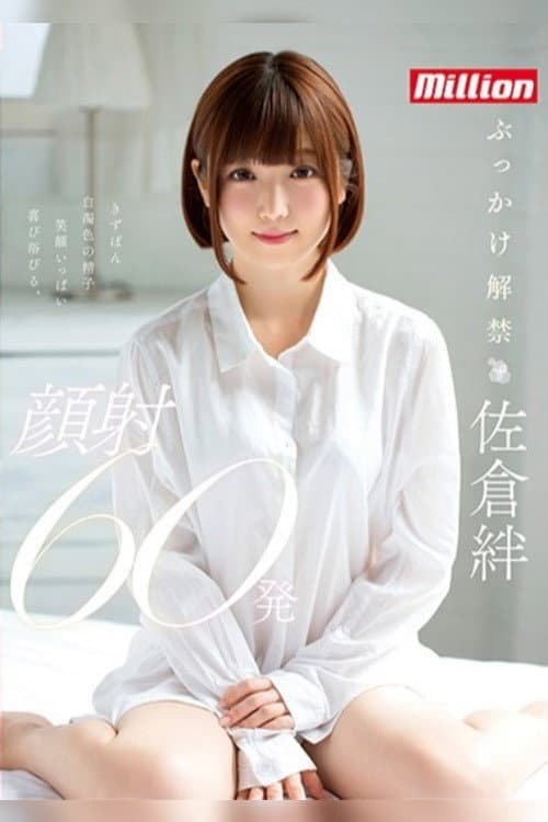 佐倉絆 ぶっかけ解禁 顔射60発 (2019) poster