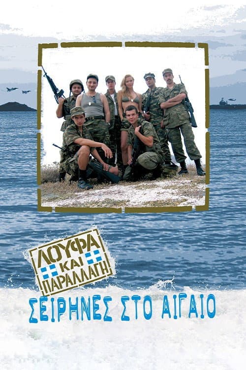 Λούφα και Παραλλαγή: Σειρήνες στο Αιγαίo (2005) poster