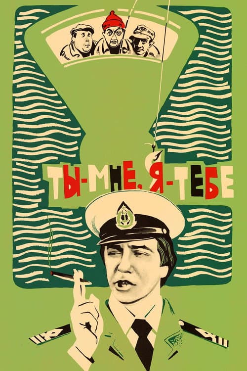 Ты - мне, я - тебе (1977) poster