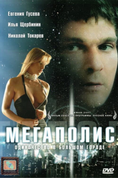 Мегаполис (2007) poster