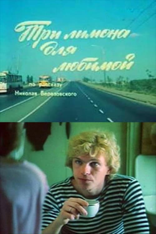 Три лимона для любимой (1987) poster