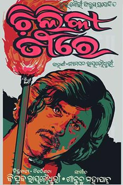 Chilika Teerey (1977) poster