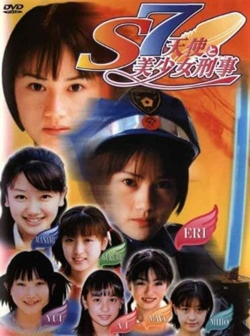 S7 天使と美少女刑事 (2001) poster