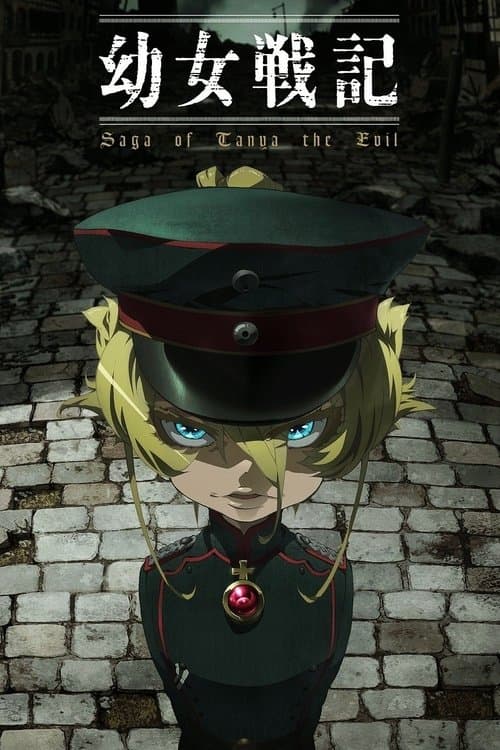 幼女戦記 (2017) poster